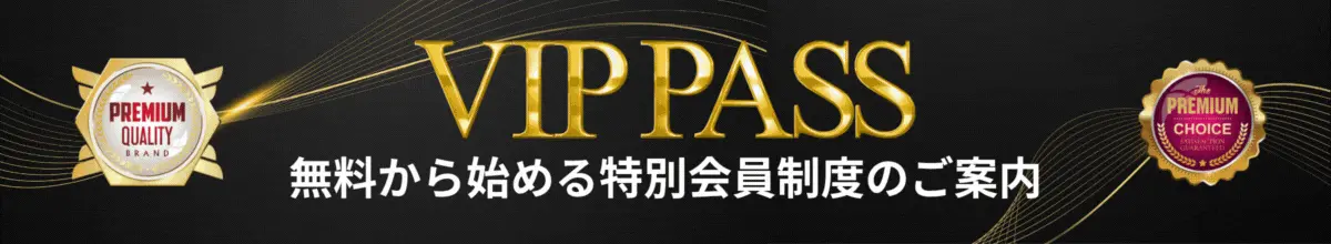 VIPPASS下部フッター1200gifwebp